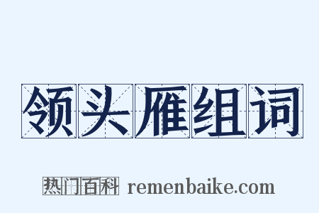 领头雁组词是什么意思的图片
